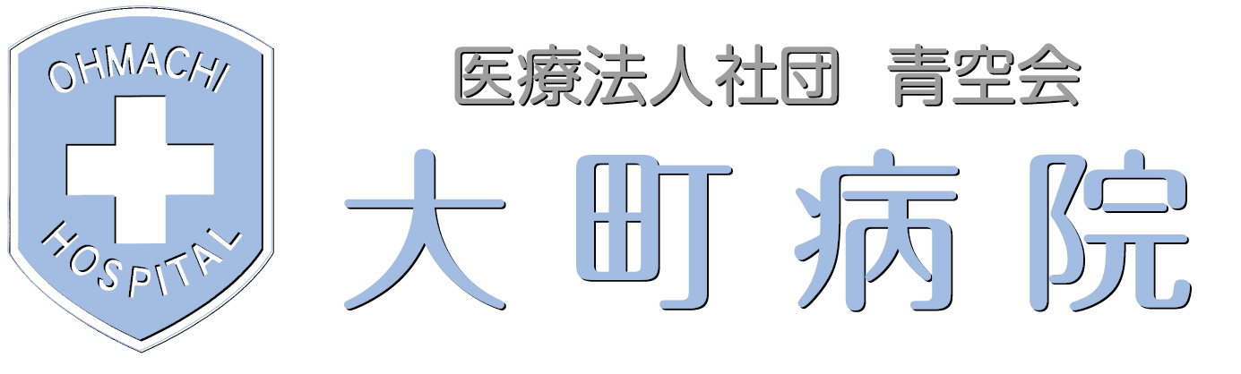 医療法人社団 青空会 大町病院