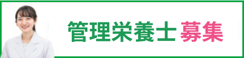 管理栄養士