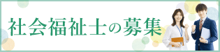 社会福祉士